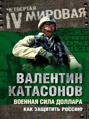 cover image of Военная сила доллара. Как защитить Россию